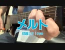 【アコギ＋】初音ミク「メルト」を弾きました