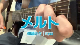 【アコギ＋】初音ミク「メルト」を弾きました