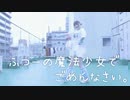 【踊ってみた】ふつーの魔法少女でごめんなさい。【まいる】