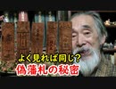 【古銭】悪意のある偽藩札！？その製造方法に迫れ！！