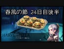 【HARVESTELLA】初見の毎日ハーヴェステラ！春風の節 24日目後半【実況プレイ】