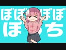 ぼぼぼぼぼっち