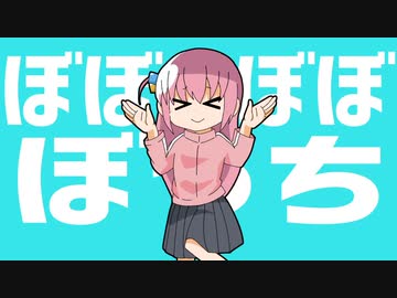 ぼぼぼぼぼっち