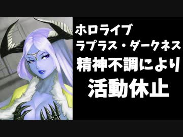 ホロライブのラプラスが精神不調のため無期限休止を発表