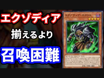 エクゾディアを揃えるより出しにくいエクゾディア・ネクロスが2体も出た幻の決闘