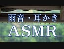 【ASMR】Sっ気のあるマッサージ師の耳かきと雨音で安眠にリードされるASMR【睡眠障害/癒し/女性向け/寝落ち用】