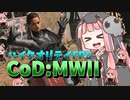 【CoD:MWII】死神茜ちゃんは盾投げナイフで遊びたい【Part1】