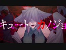 【燔難マガシ】キュートなカノジョ【UTAUカバー】