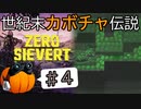 【ZERO Sievert】世紀末カボチャ伝説 #4【CeVIO実況】