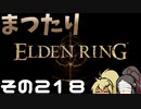 【Elden Ring】まつたりエルデンリング その218【ゆっくり実況】