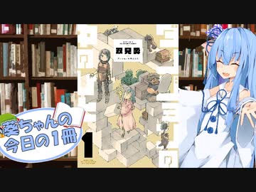 【ダンジョンの中のひと】葵ちゃんの今日の１冊