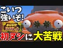 初めてのヌシ戦、『ガケガニ』にフルボッコにされたんだがｗｗ【ポケモンSV】