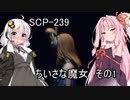 安価ゲーム好きの琴葉茜がSCP財団でバイトする7