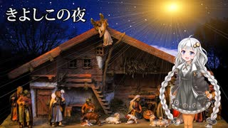きよしこの夜【紲星あかり】【歌うボイスロイド】