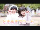 【つしょお】ときめきブローカー／P丸様。【踊ってみた】