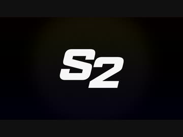 S2　音漏れバージョン