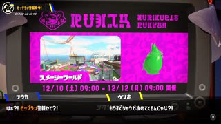 [Splatoon3]第１回ビッグラン 告知