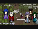 パルミラとの国交が絶望的になった瞬間【RimWorld×風花雪月実況シーズン2#12】