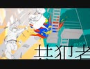 【合わせてみた】共犯者/はへー×qu