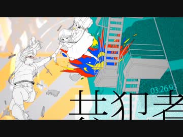 【合わせてみた】共犯者/はへー×qu