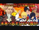 【テイルズオブアスタリア】TOV推しがTOD25thアニバーサリー先駆け召喚に挑む！