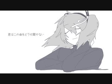 君はこの曲をどうせ聞かない - 足立レイ