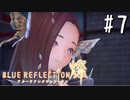 【実況】◆◇ BLUE REFLECTION SUN/燦(CBT) #007｜視覚支配、イリュージョンクルー