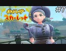 はじめてのジムリーダー【ポケモンスカーレット】実況プレイpart7