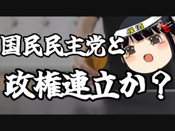 自民党、国民民主党と連立政権を検討か？