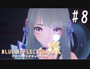 【実況】◆◇ BLUE REFLECTION SUN/燦(CBT) #008｜快癒の力、春日詩帆がついに覚醒