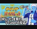 【ポケモンSV】新ポケモン満載のOPムービーを見たVTuberの反応【生放送切り抜き】