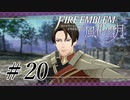 【実況】『煤闇の章』滑舌怪しくファイアーエムブレム風花雪月DLC Part20
