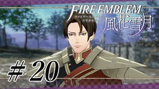 【実況】『煤闇の章』滑舌怪しくファイアーエムブレム風花雪月DLC Part20