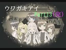 守り抜け、自らの『意思』を【フリーゲーム実況】ウワガキアイ【Part13】（完）