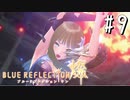 【実況】◆◇ BLUE REFLECTION SUN/燦(CBT) #009｜クイーン撃破、チームが一つに