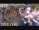 日刊トップテン！VOCALOID＆something【日刊ぼかさん2022.12.02】