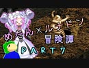 めたんルナドン冒険譚 ～逃走縛り～ PART7【めたん肉人】