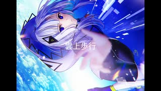 桜盗記 - 雲上歩行　(feat.可不）