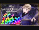 【100連ガチャ引いてみた！】◆◇ ディズニー ツイステッドワンダーランド｜通常ガチャ