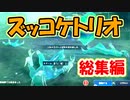 【FF7FS】ズッコケトリオ総集編！！