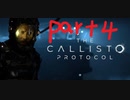 【ゆっくり実況】The Callisto Protocol 【Part４】