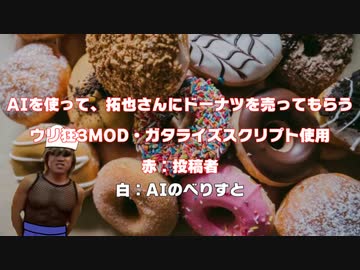 AIを使って拓也さんにドーナツを売ってもらう.AI