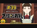 大逆転裁判実況 ＃39　納豆がいく法廷バトル