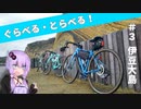 【自転車車載】ぐらべる・とらべる！ #3 伊豆大島・後編