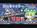 【アークナイツ】初心者ドクターずんだもん奮闘記＃9【メインテーマ5-10攻略編】