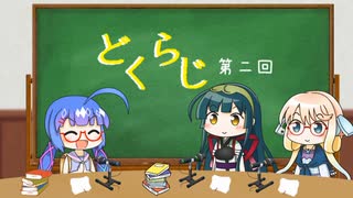 【ボイロラジオ】どくらじ　第2回　～あなたの読書ライフを応援するラジオ～ 　