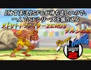 【ストＺＥＲＯ２ ダルシム編】ＳＦ６が待ち遠しいので、一人でＳＦシリーズを振り返る【独言実況】