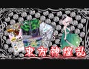 東方神煌乱 十一話「転醒 後編」