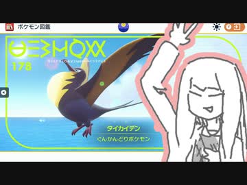 琴葉新ポケ研究所【タイカイデン】