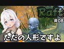 【Raft #08】いかだの上のボッチ【VOICEROID実況】